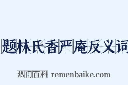 题林氏香严庵反义词是什么意思的图片